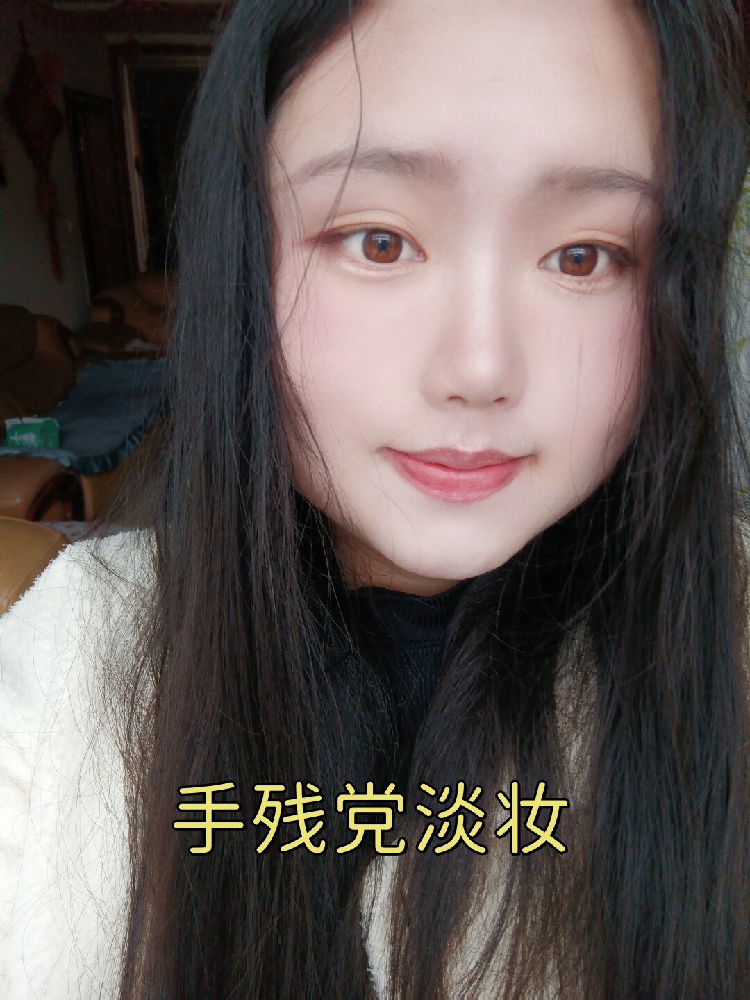 手残党淡妆  我知道,对于我们这些化妆新手来说,每次拿起化妆刷都像是