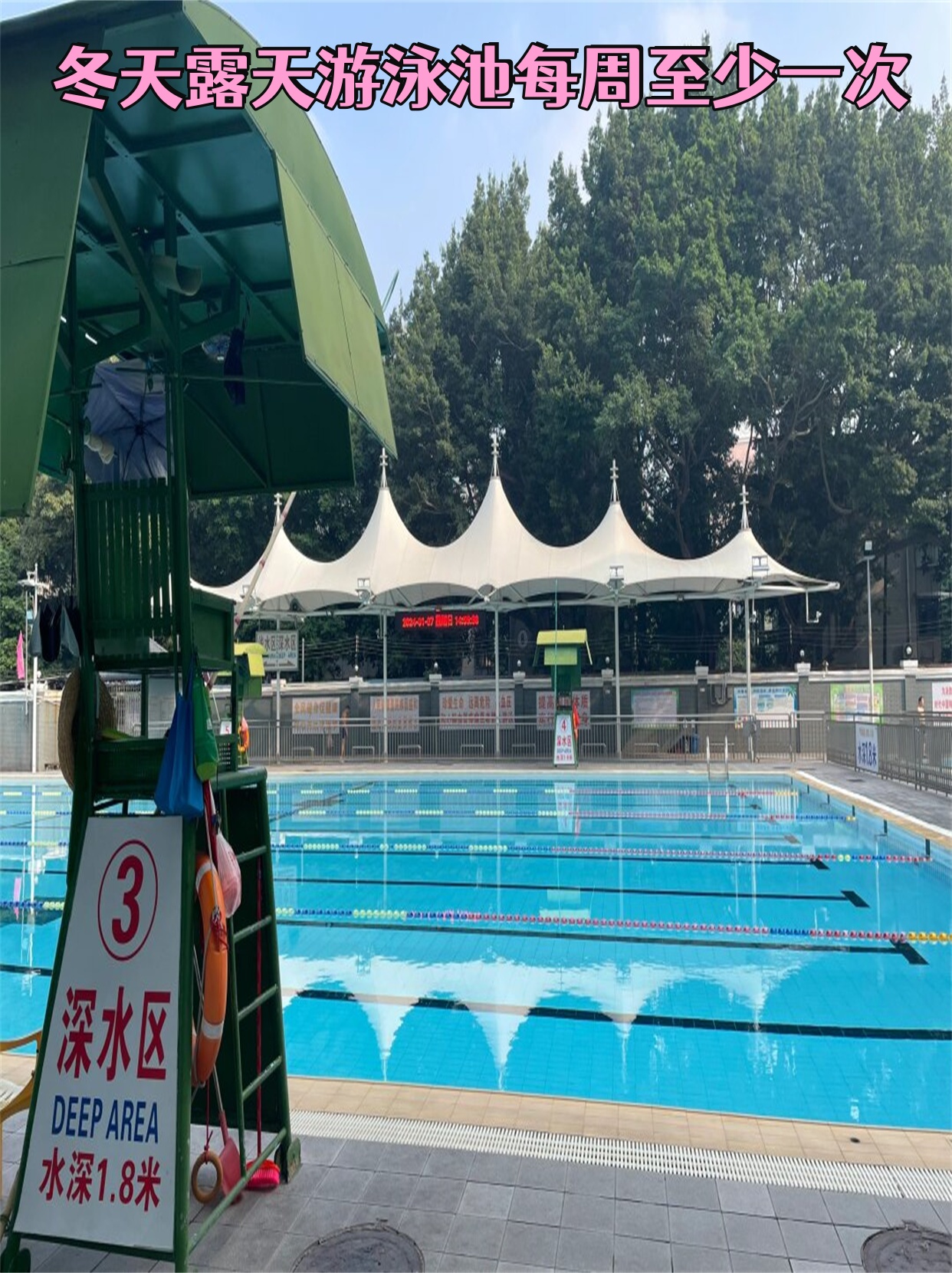 冬天露天游泳池每周至少一次