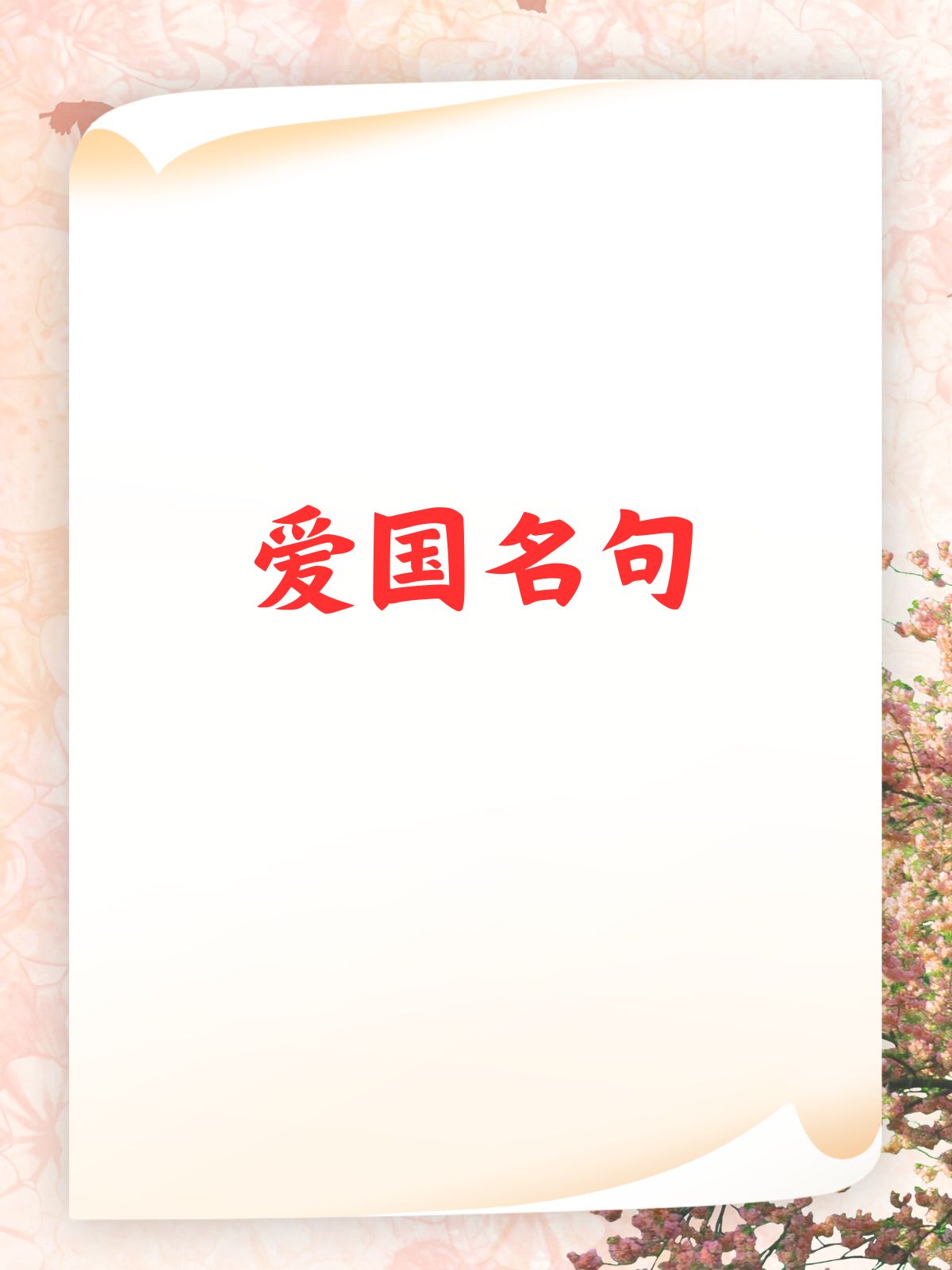 名人名言有哪些爱国的名句爱国的纯ppt背景图片爱国ppt模板ppt爱国