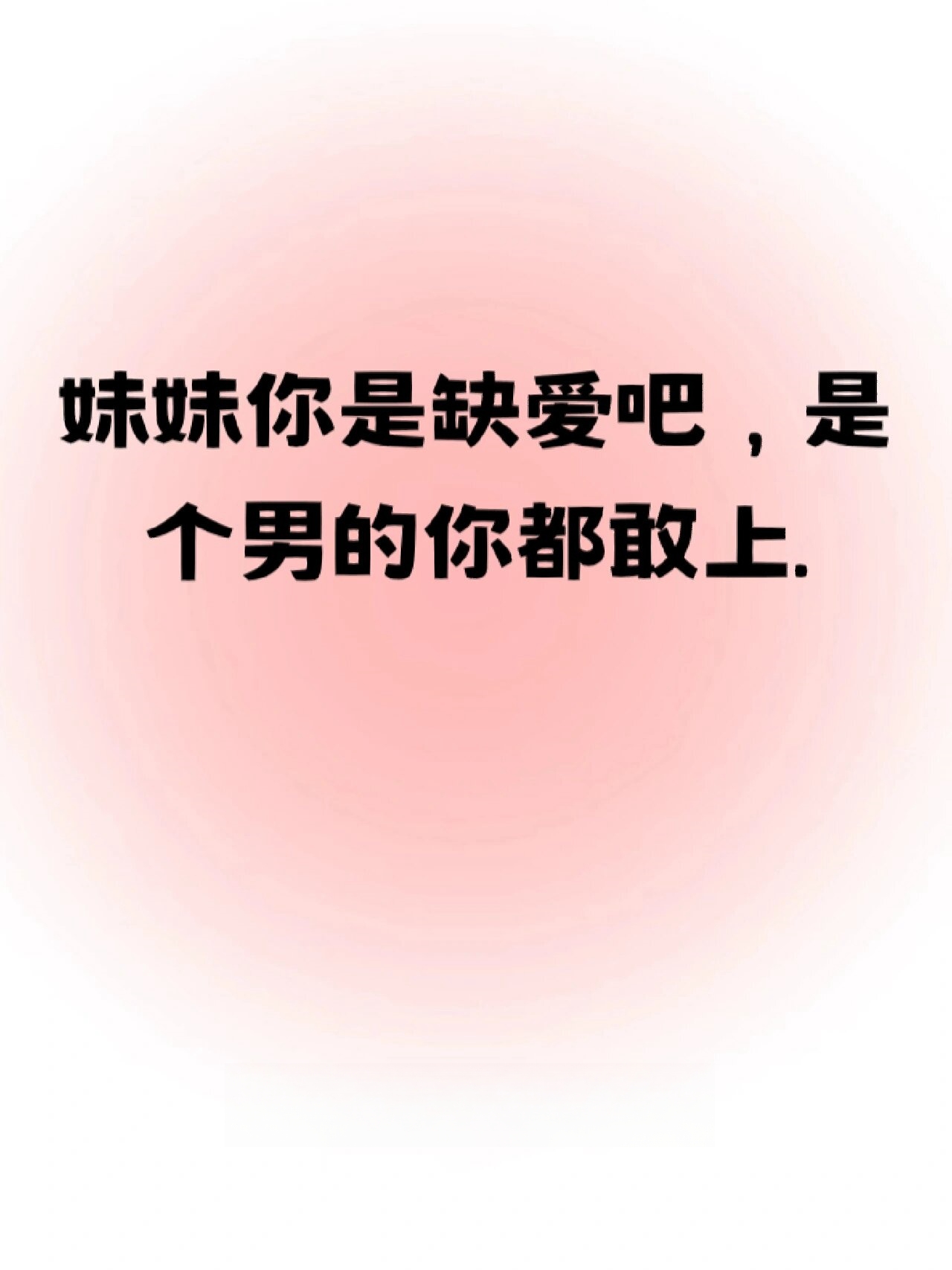 骂婊专用短句十句解恨 妹妹戏演的不错嘛 不去当演员都可惜了.