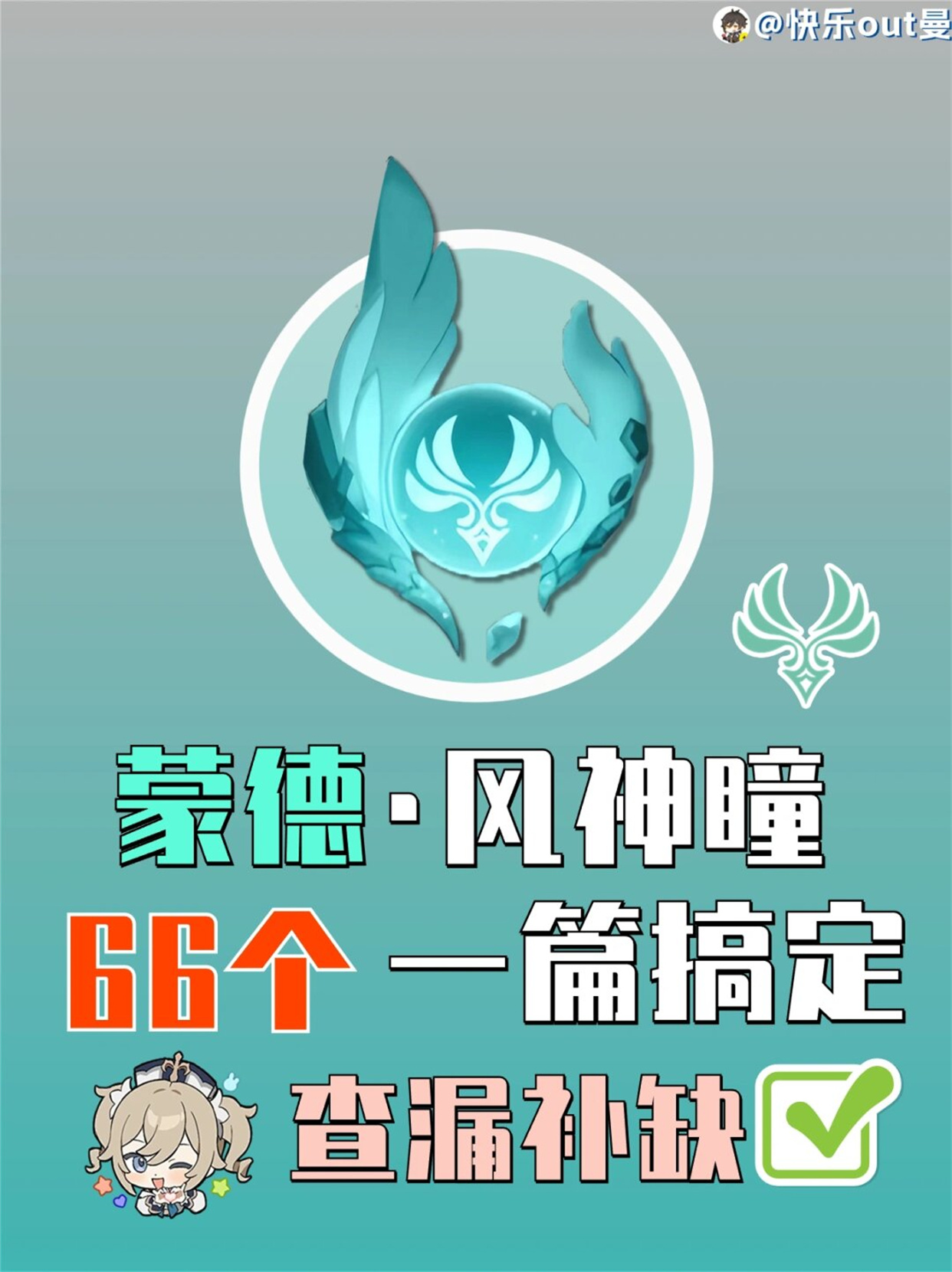 蒙德风神瞳66个一篇搞定  1.