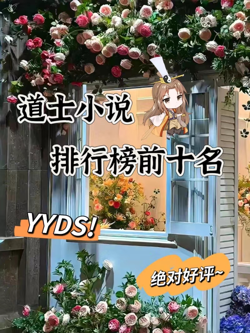 主角当道士的系统小说
