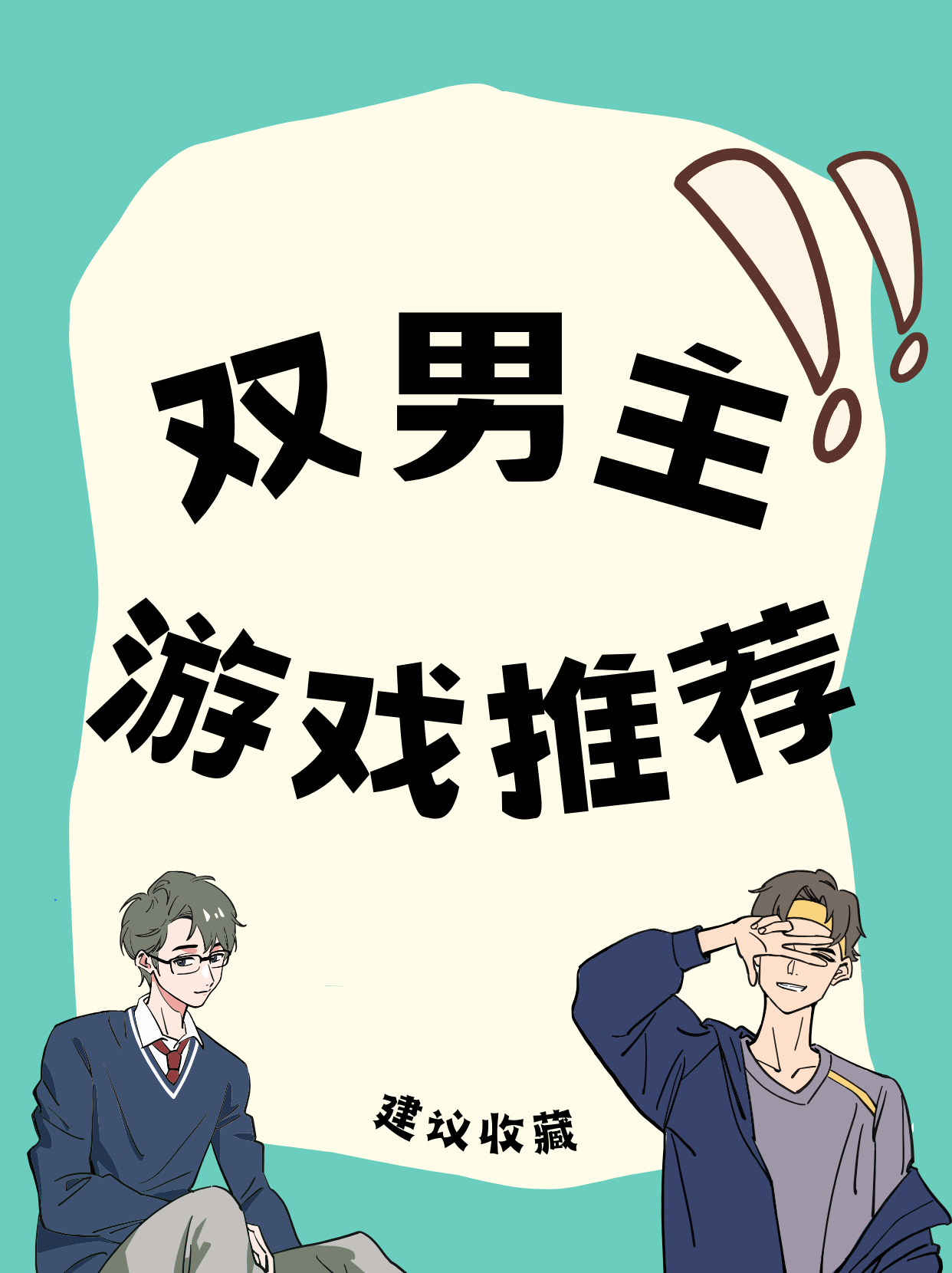 双男主游戏