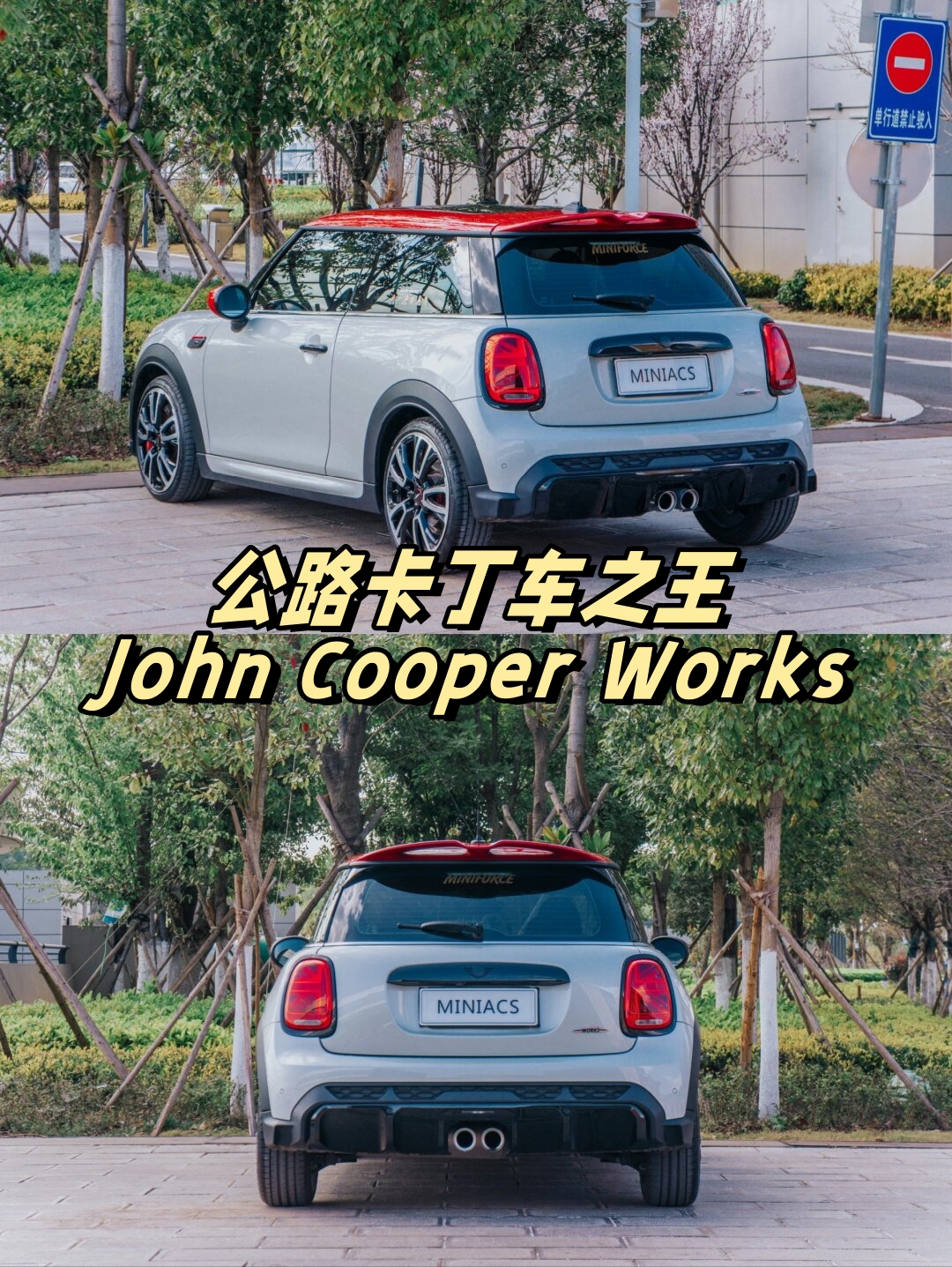 公路卡丁车之王john cooper works