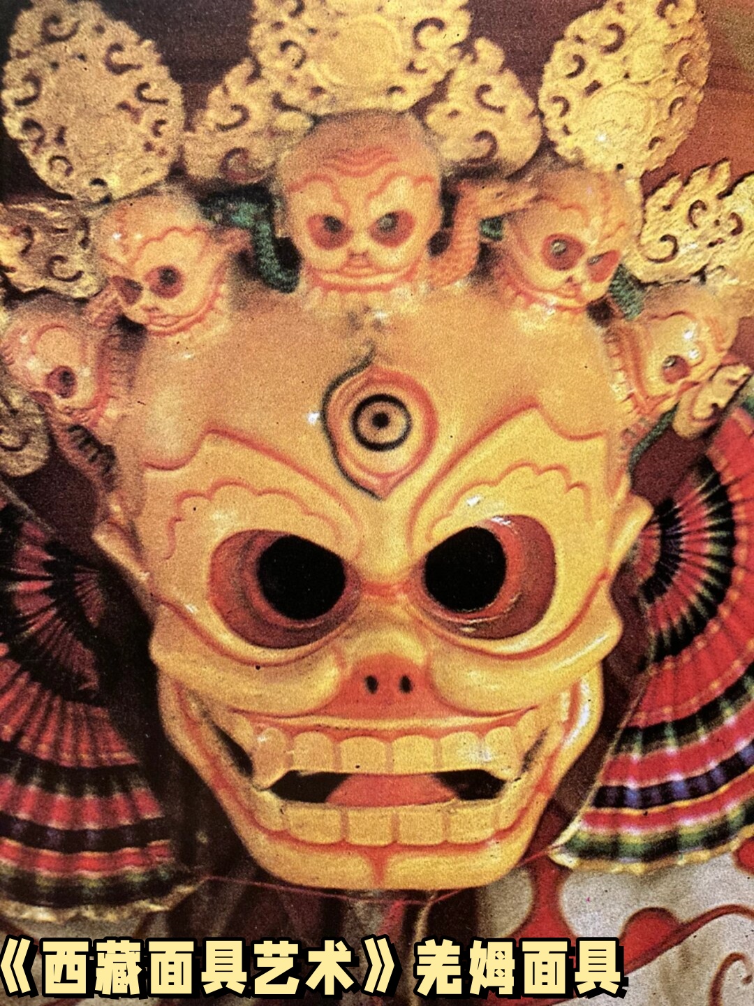 《西藏面具艺术》羌姆面具