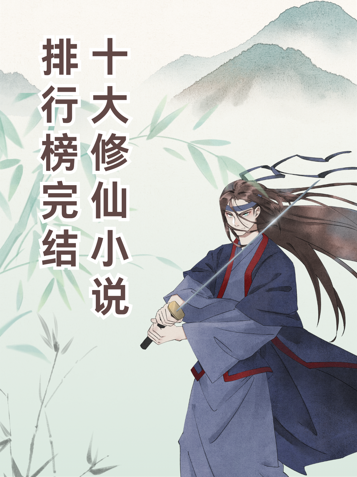 修仙小说主角是普通人