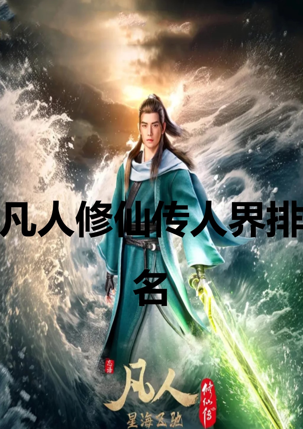 凡人修仙传十大实力