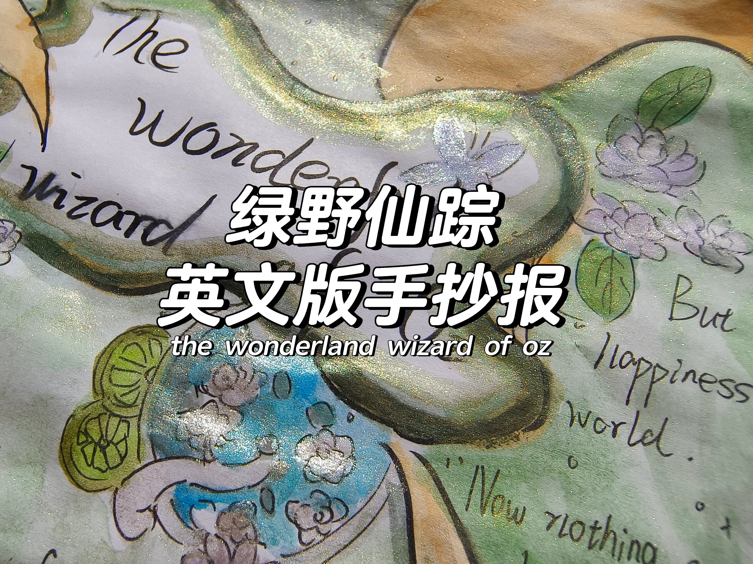 绿野仙踪英语手抄报内容 .@春春的教育心得的动态