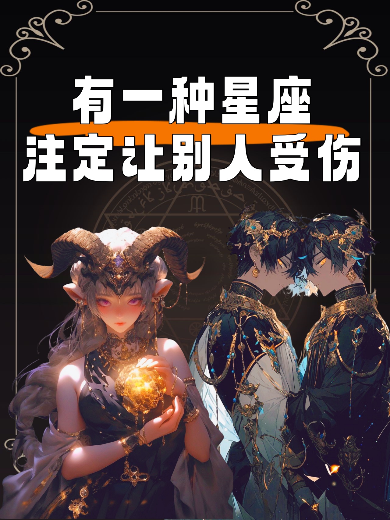 你敢相信吗有一种星座,注定让别人受伤