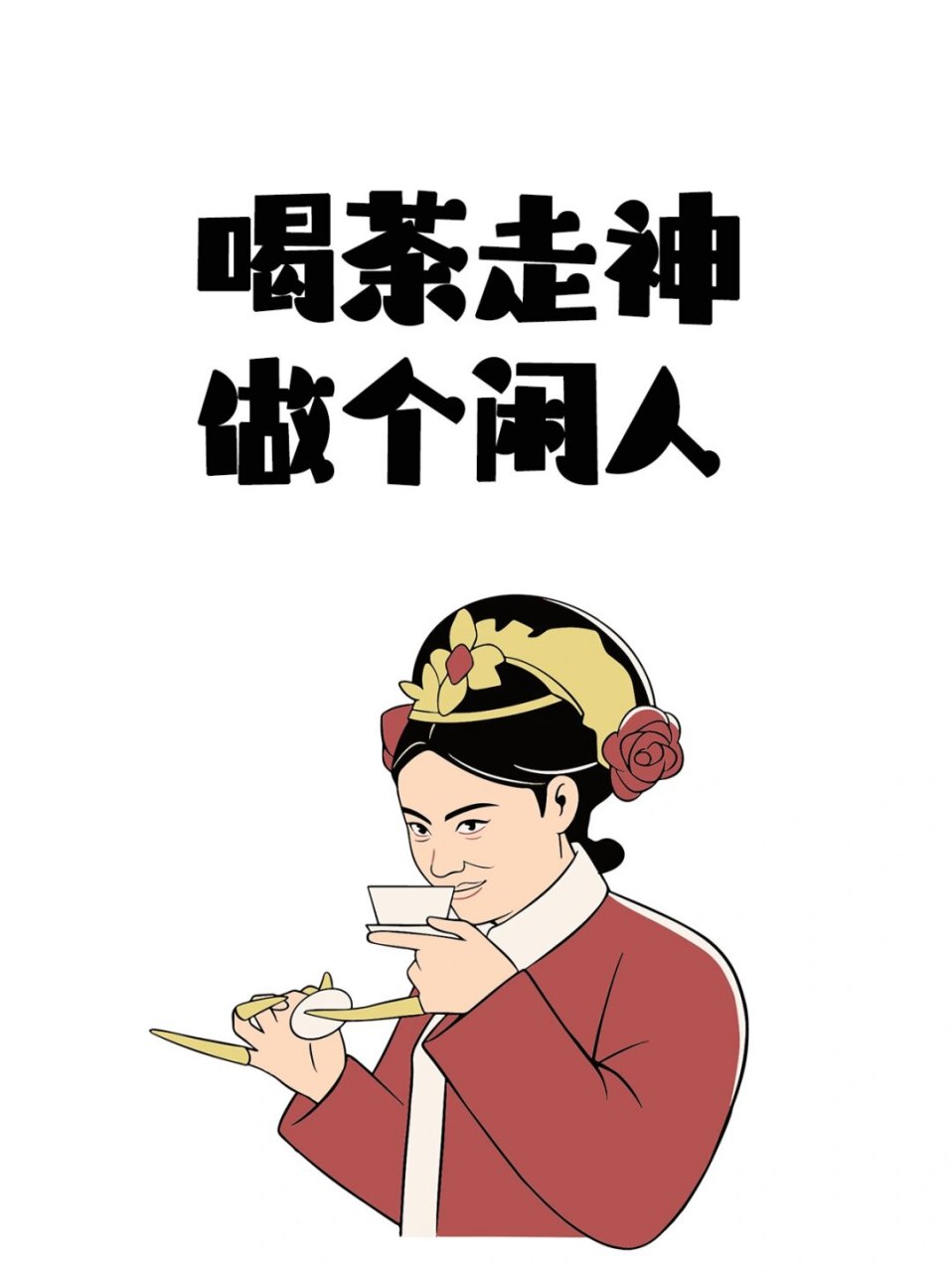 喝茶表情包聊天图片