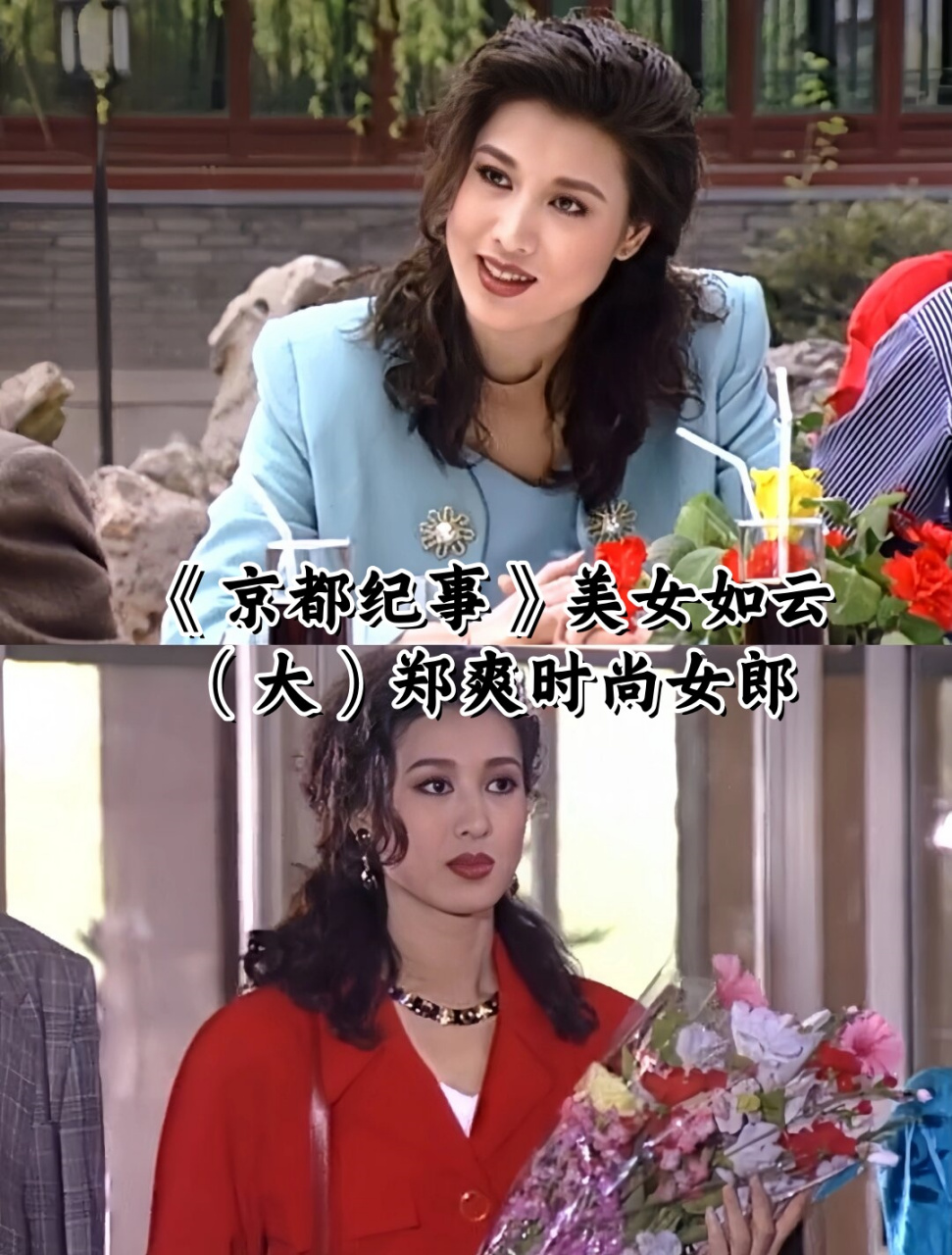 《京都纪事》美女如云——(大)郑爽时尚女郎  《京都纪事》真是一部