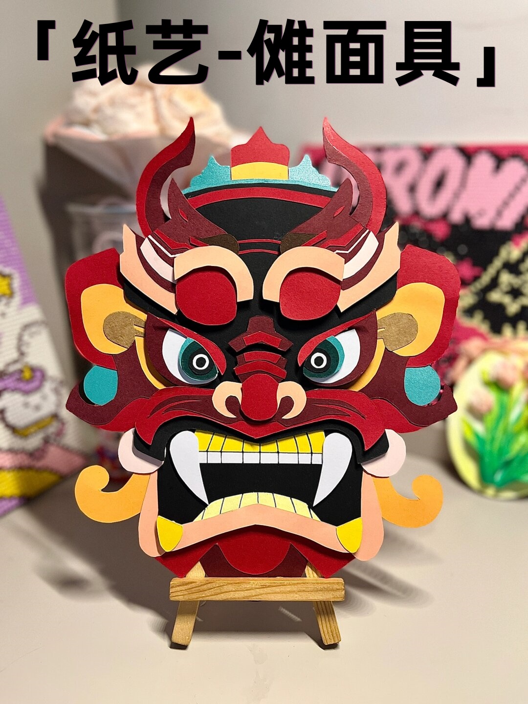 纸艺-傩面具 98为什么要做.@惠玲是老师呀的动态