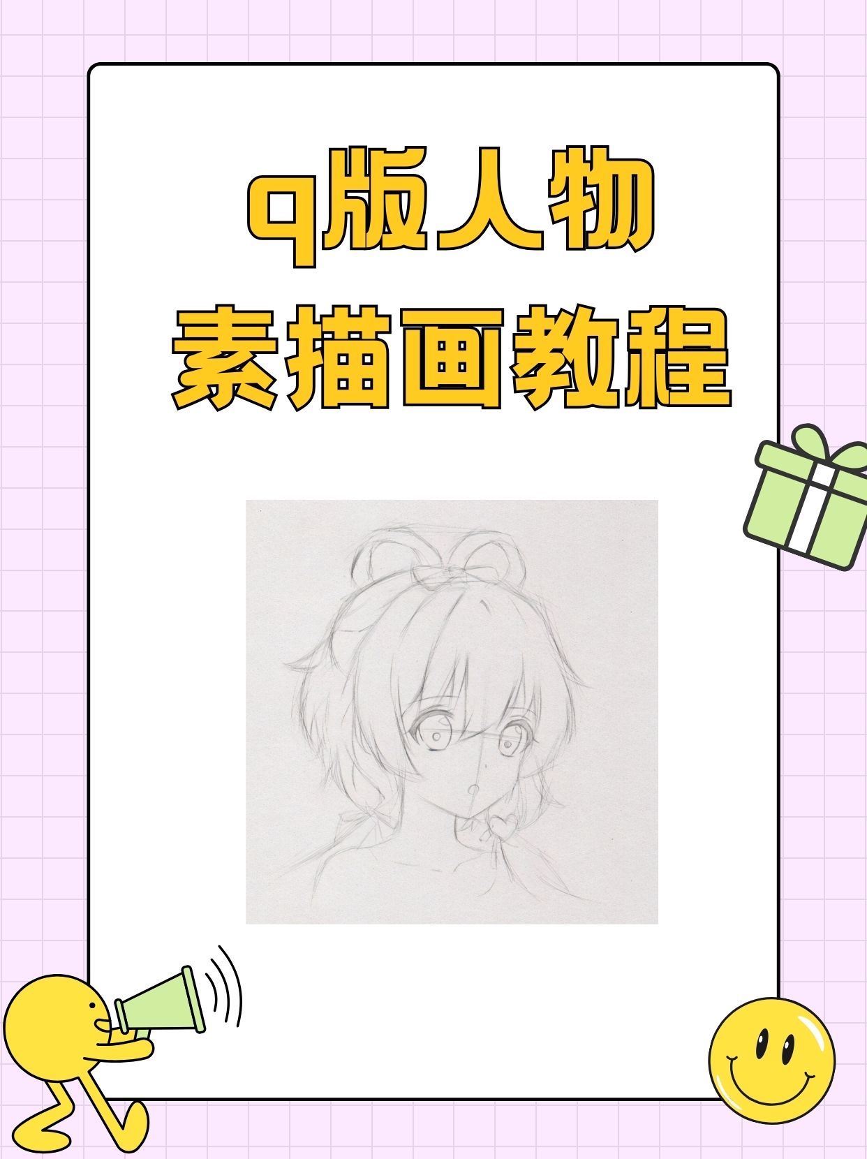 q版人物素描画教程 在进行q版.@小周讲教育的动态