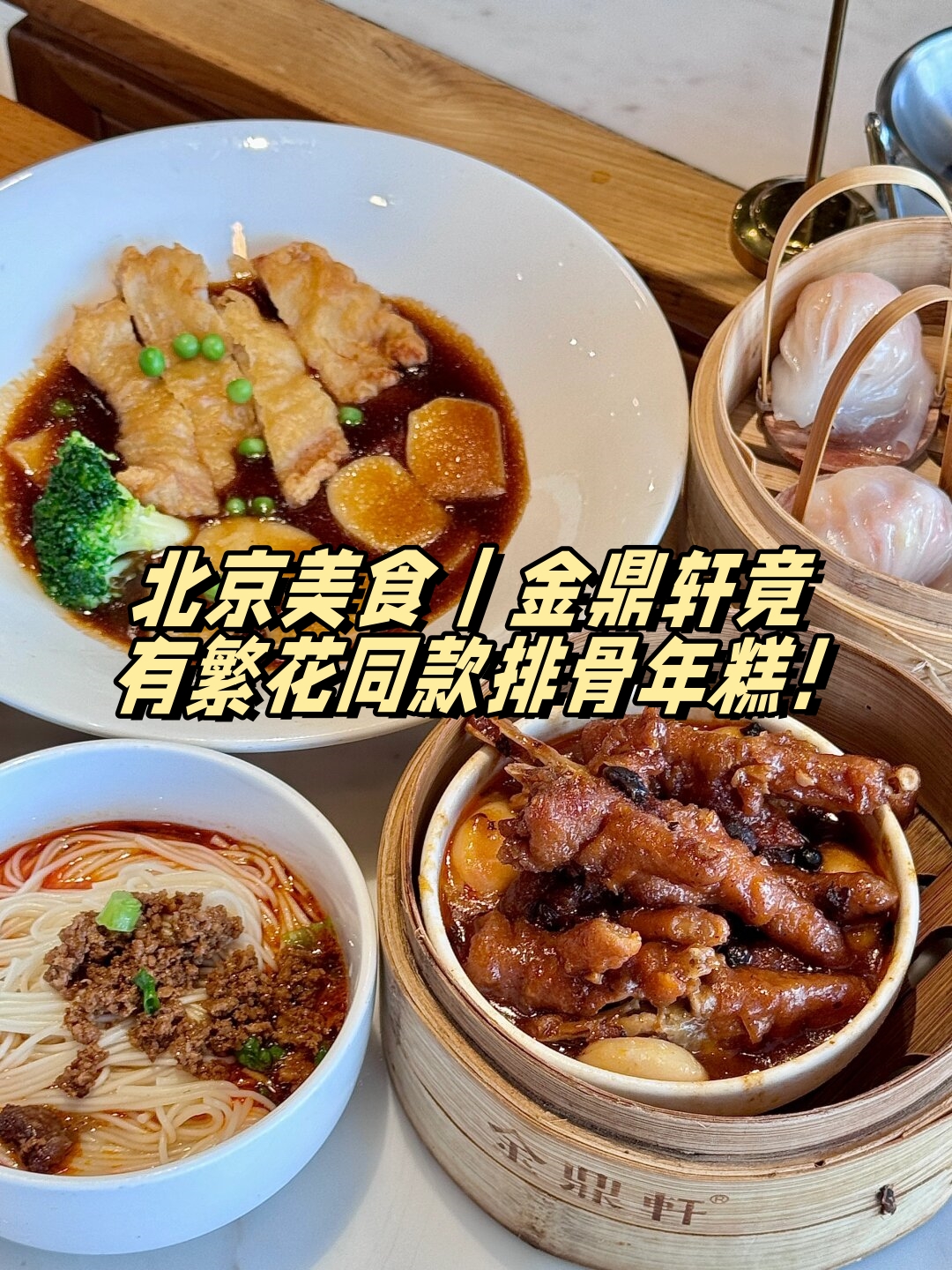 北京美食探秘金鼎轩居然有繁花同款排骨年糕