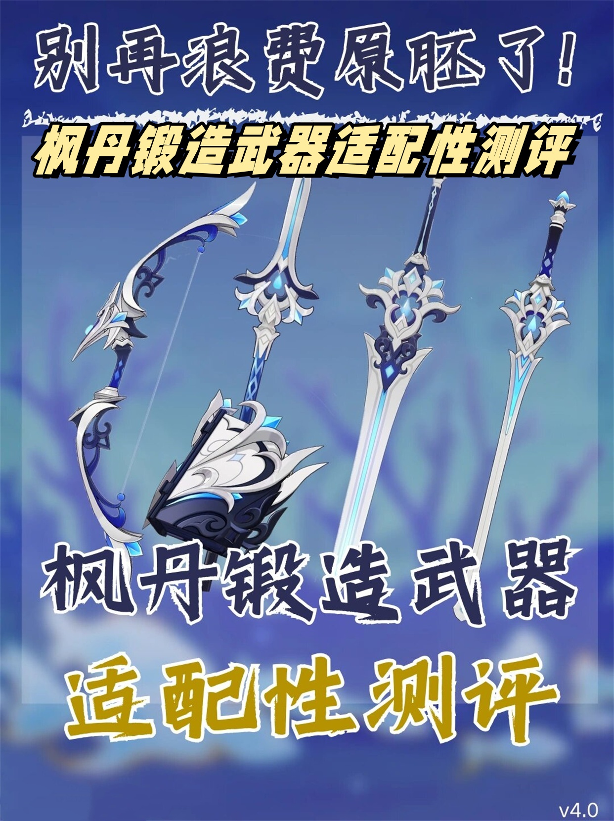 枫丹锻造武器适配性测评