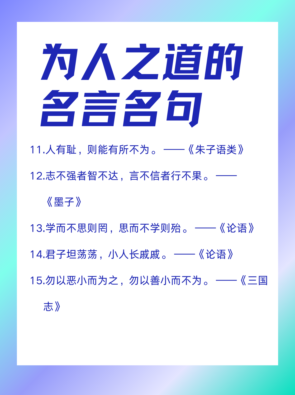 为人之道的名言名句 积累名言警句,不仅可以让小朋友们学会一些人生