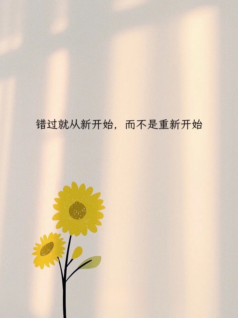 错过就从新开始 而不是重新开始 不渡他人,不内耗自己,各生欢喜[开心]