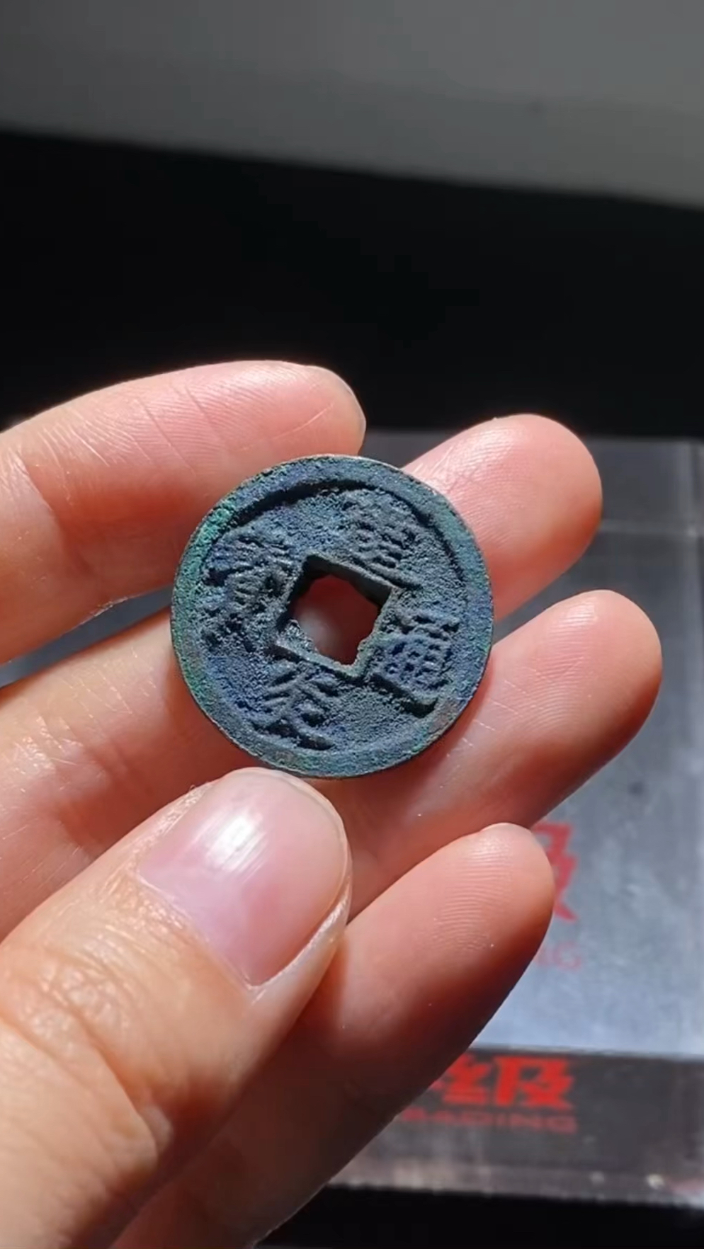 南宋 建炎通宝楷书小平-度小视