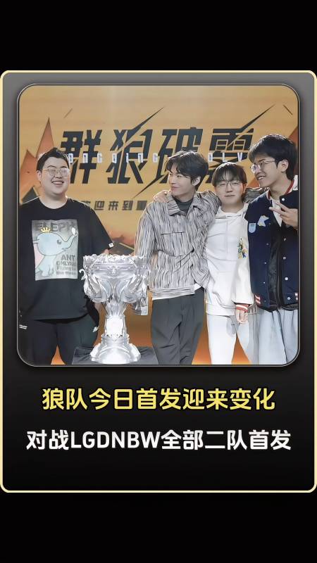 狼队今日首发迎来变化对战杭州lgdnbw全部上二队狼队开始为夏季赛转会