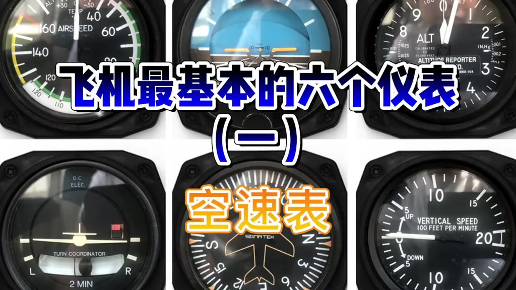 飞机最基本的六个仪表(一)空速表 air speed indicator