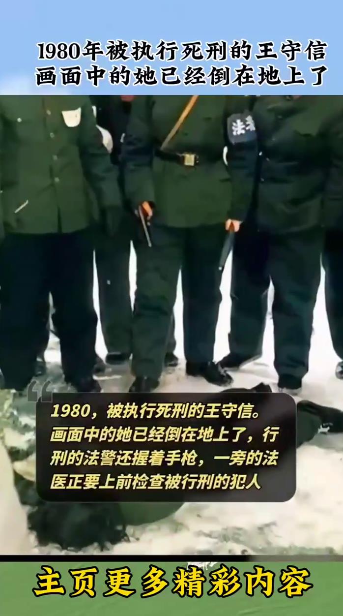 1980年被执行死刑的王守信画面中的她已经倒在地上了