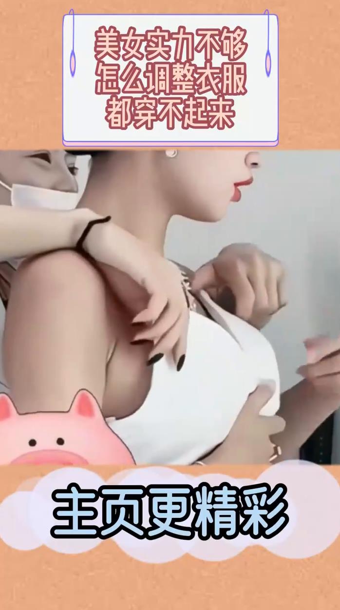 美女实力不够怎么调整衣服都穿不起来
