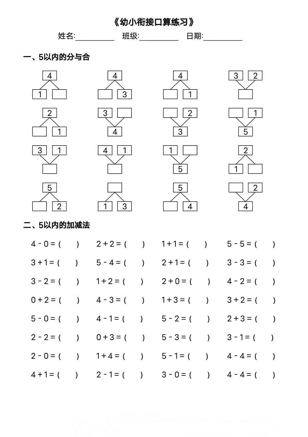 幼小衔接口算练习