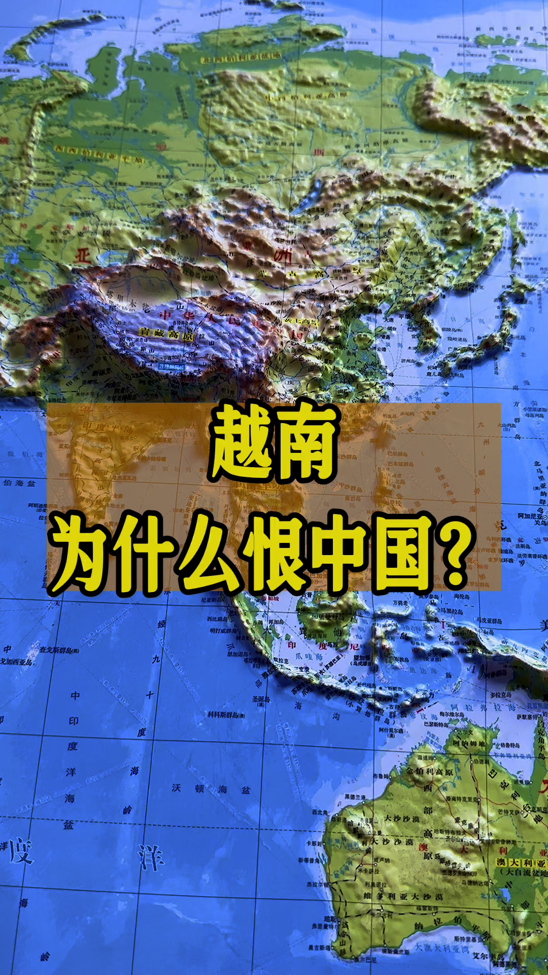 越南为什么对中国又恨又怕?