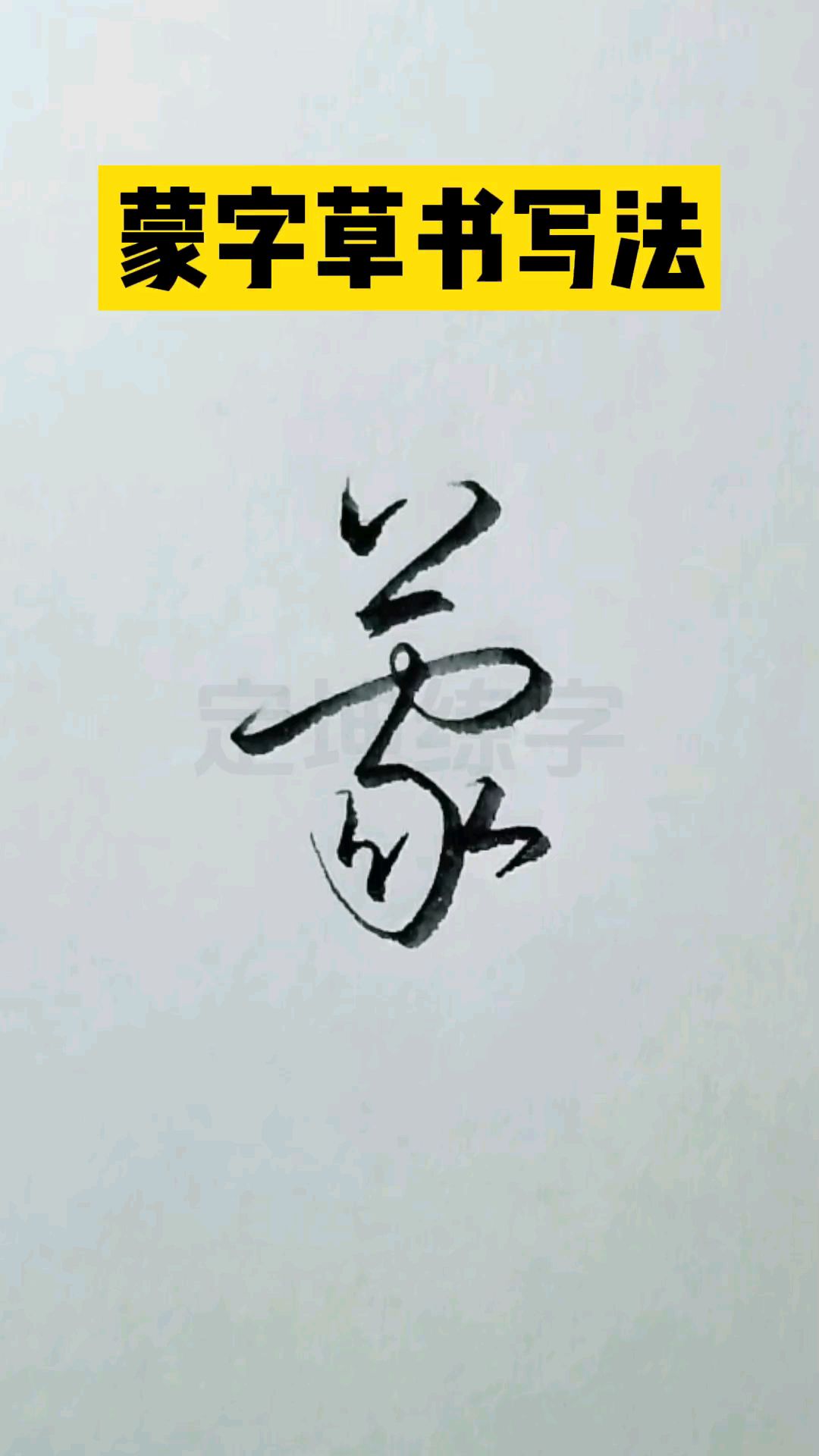 蒙字草书写法,草书原来加简单好写