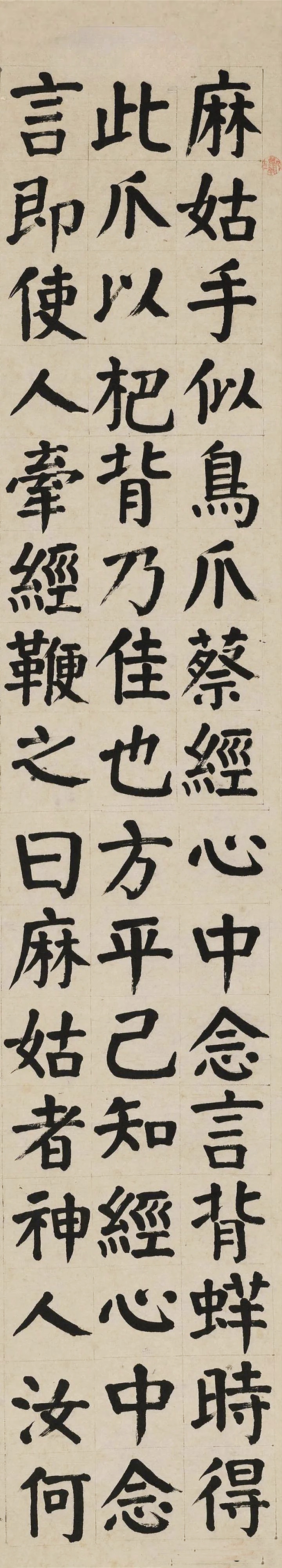 清代著名书法家 钱沣楷书节录《麻姑仙坛记》立轴