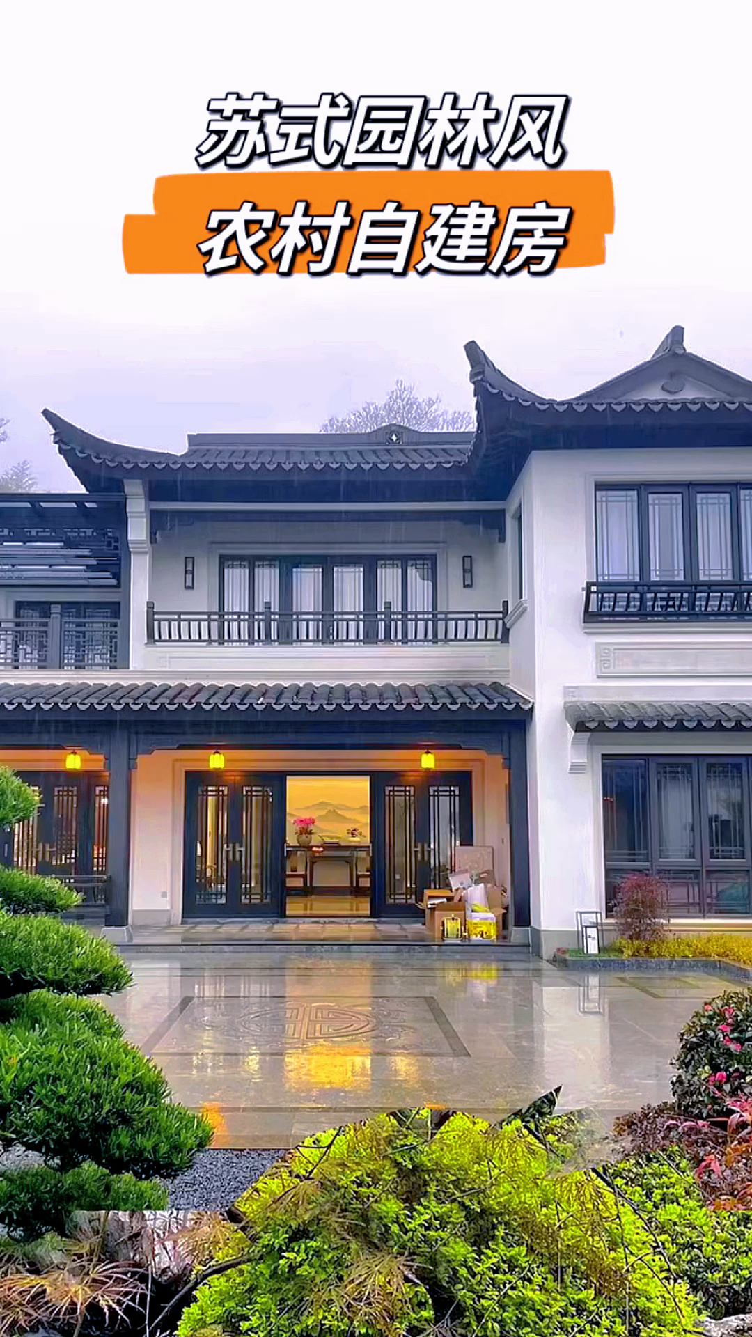 苏式园林风农村自建房,在古代,也算是大户人家了吧!