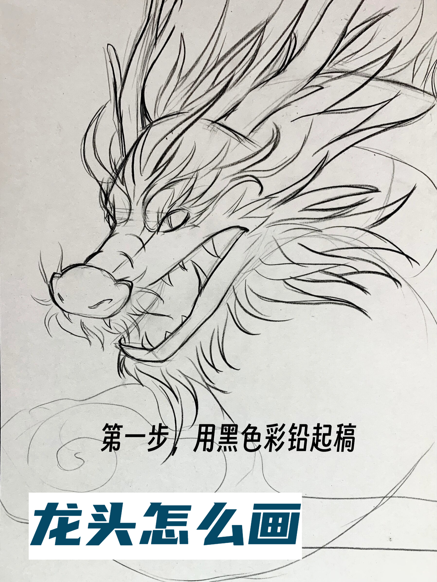 宝子们,在画龙头的过程中,不仅要注重细节的表现,还要