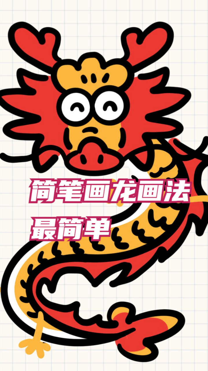 简笔画龙画法最简单  简单的龙哦,谁还不能来点趣味性的创作呢?