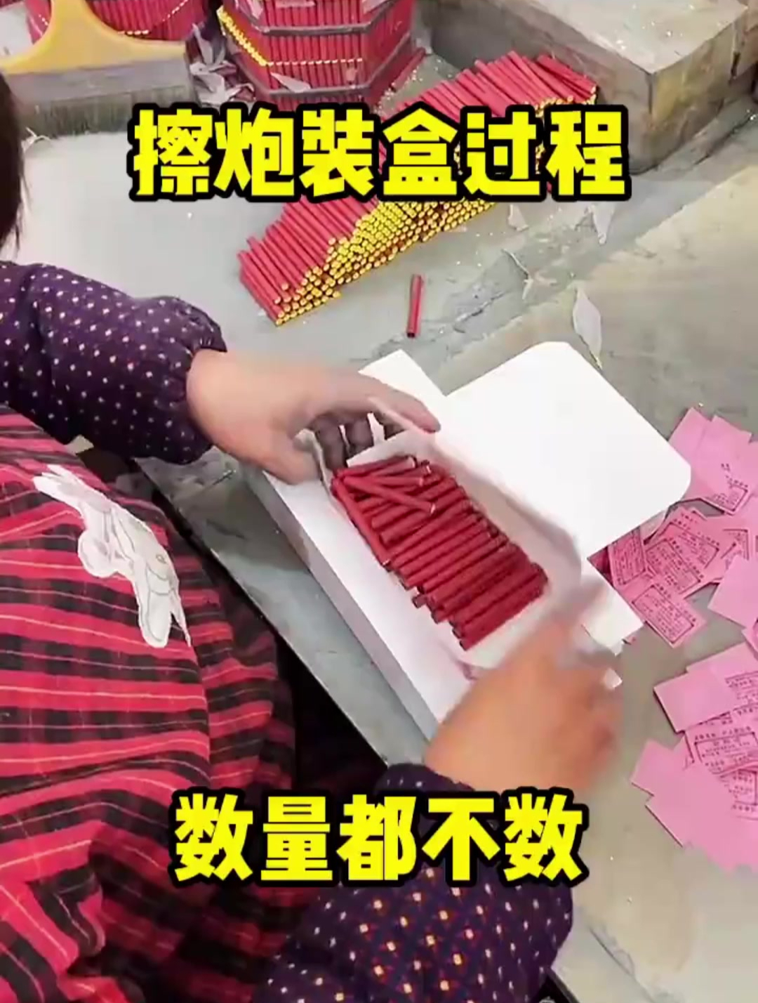 擦炮装盒过程数量都不数