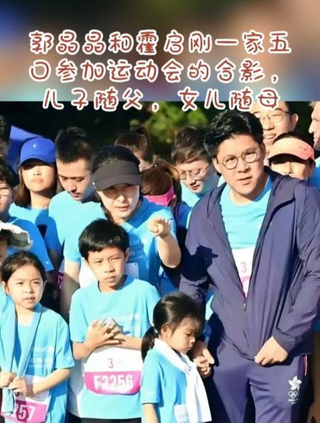 郭晶晶和霍启刚一家五口参加运动会的合影儿子随父女儿随母