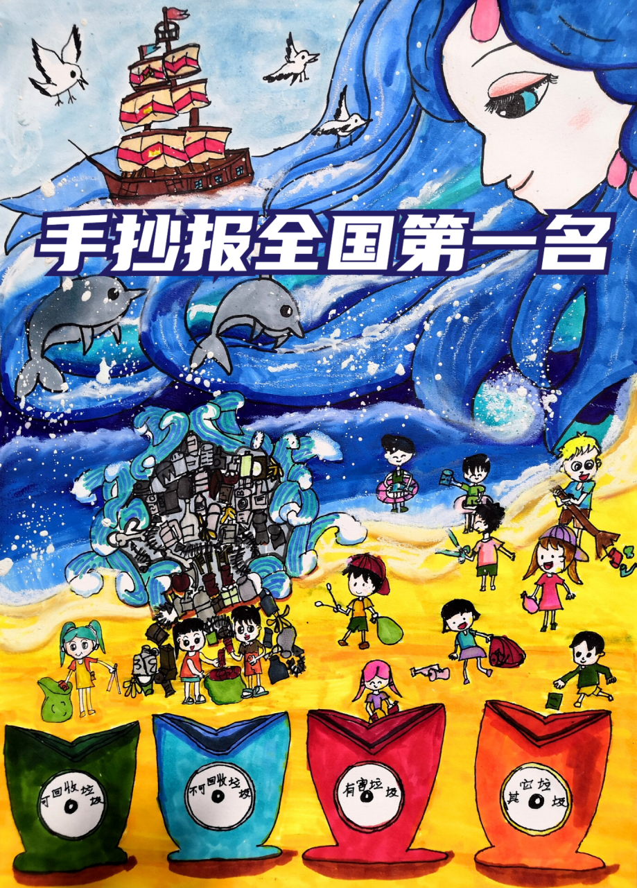 手抄报全国第一名  垃圾分类绘画手抄报,参赛第一名,这也好看了吧!