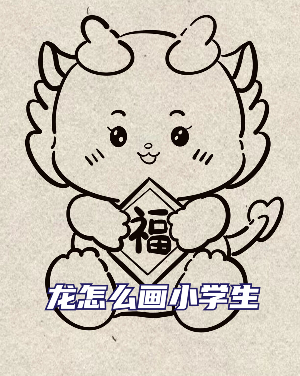 龙怎么画小学生 超级简单易学的呆萌福气小龙画,一看就懂,一画就灵!