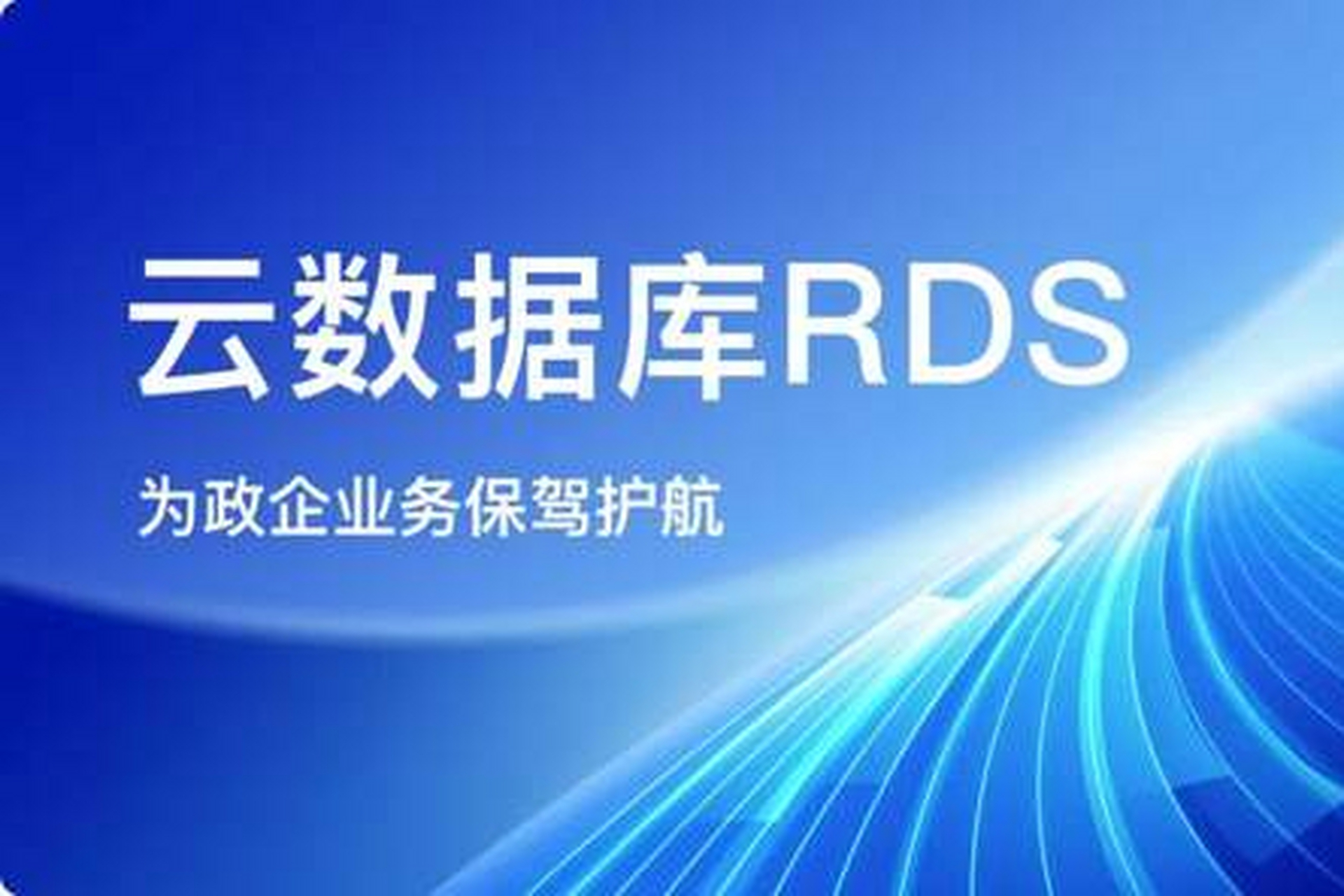 昆明云数据库租用_云数据库 RDS  第1张
