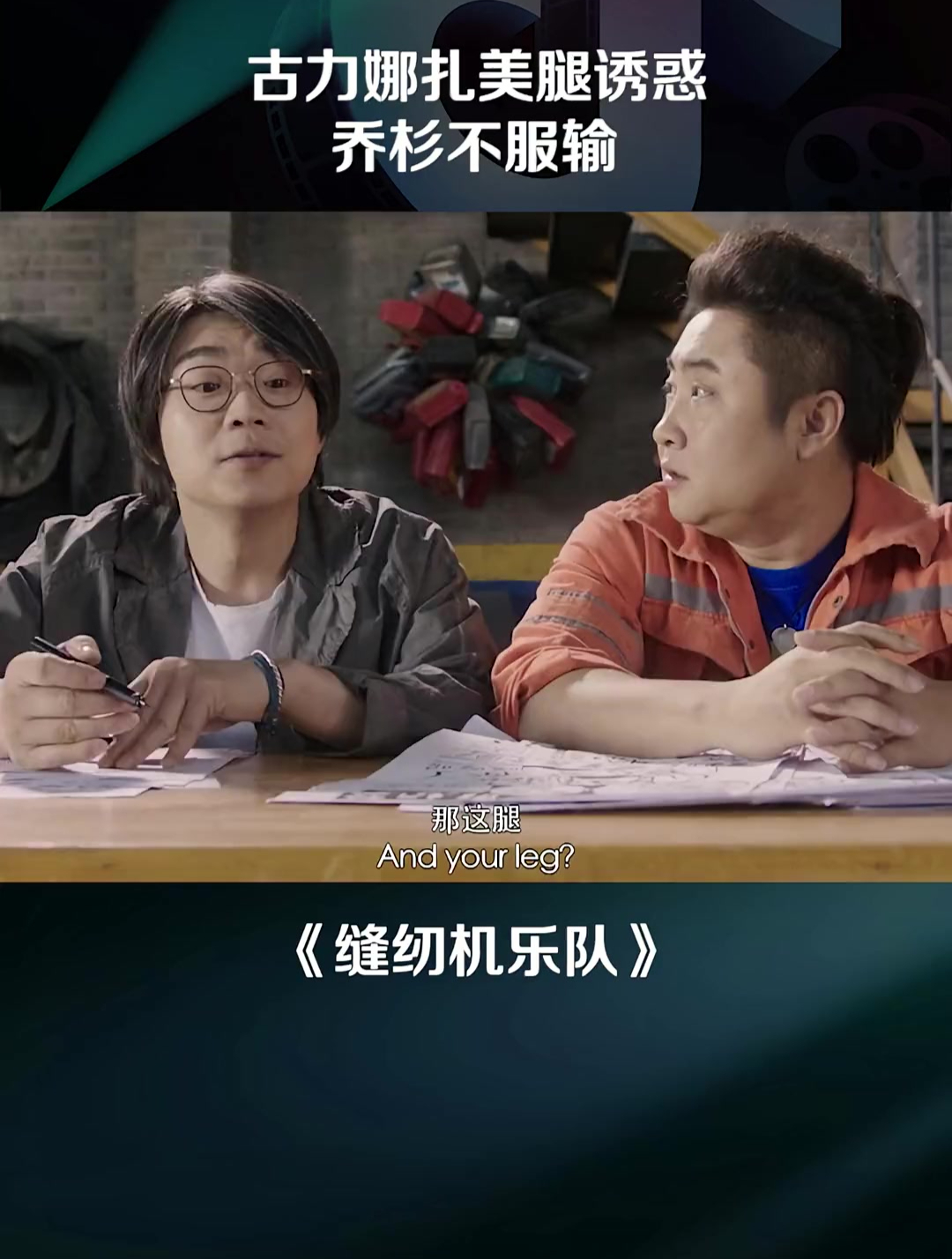 缝纫机乐队:古力娜扎美腿诱惑,乔杉不服输-度小视