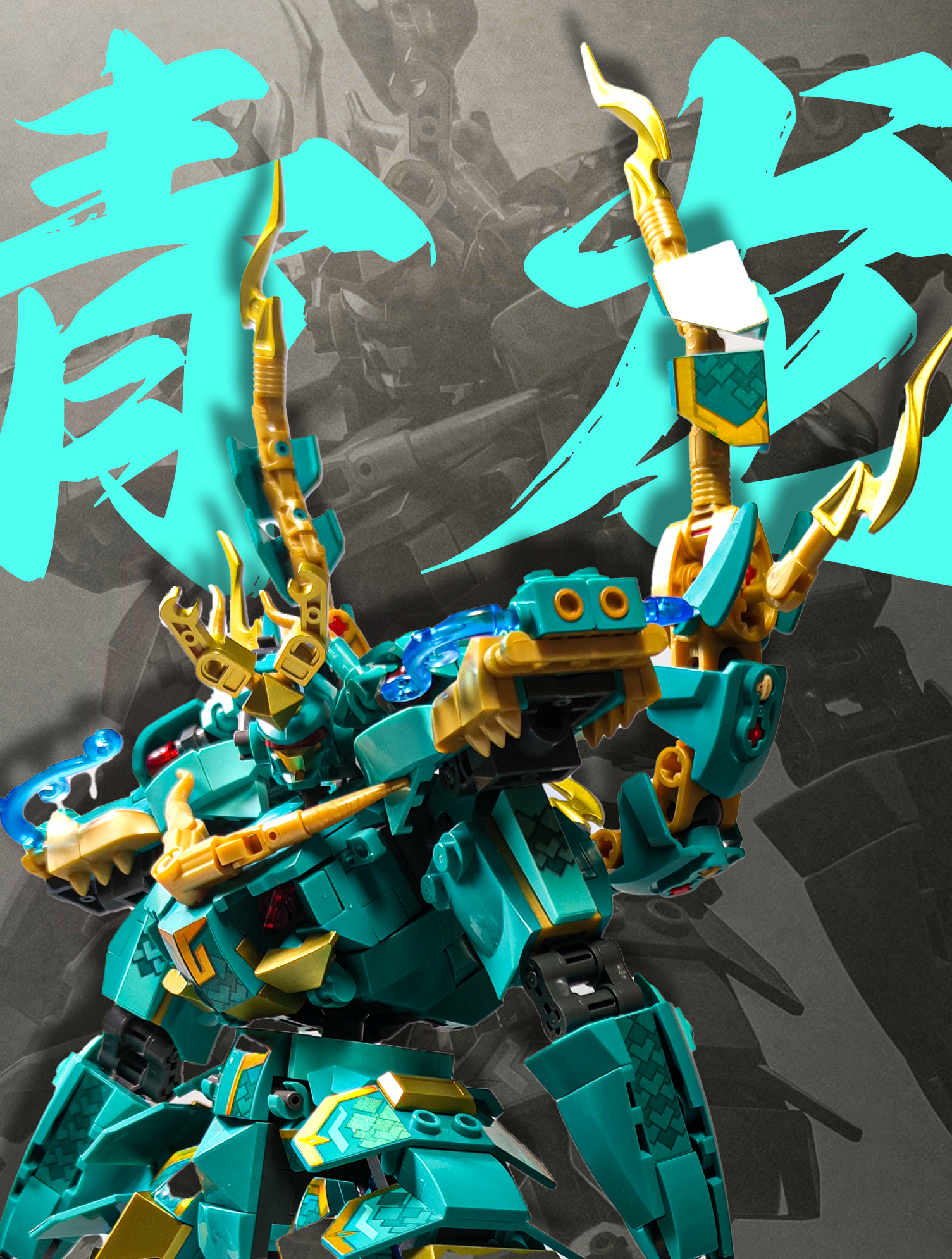 东方之神 青之为木 四圣青龙 小鲁班青龙机甲积木拼搭