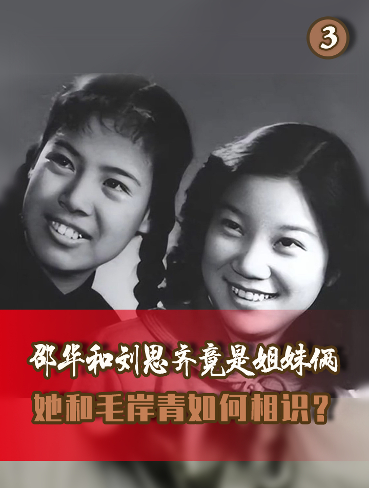 邵华和刘思齐竟是姐妹俩,二人先后嫁入毛家,和毛家渊源颇深