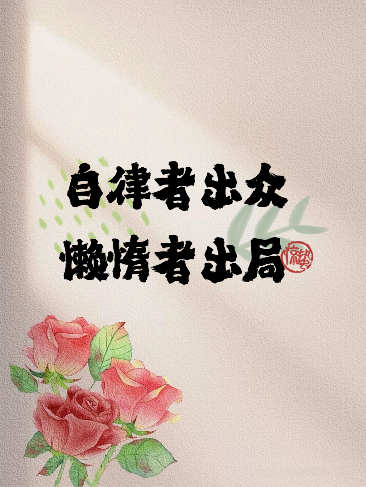 才能抵达最初的目标!#励志语录# #心灵鸡汤