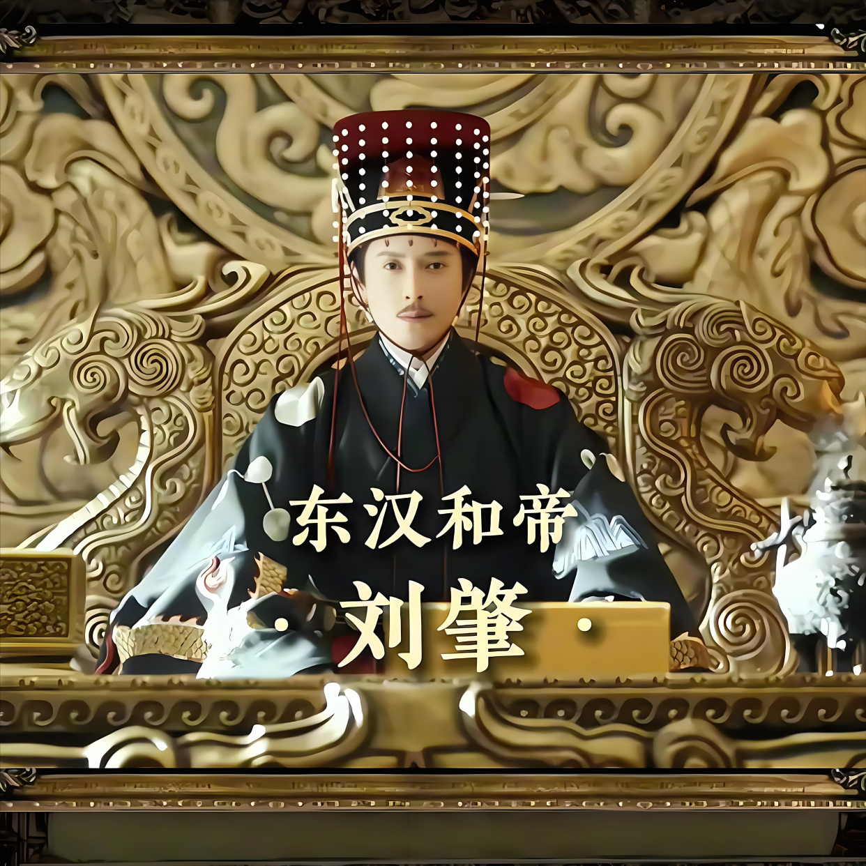 刘肇:4岁被立为太子,9岁登基,14岁利用宦官夺权,创建东汉盛世