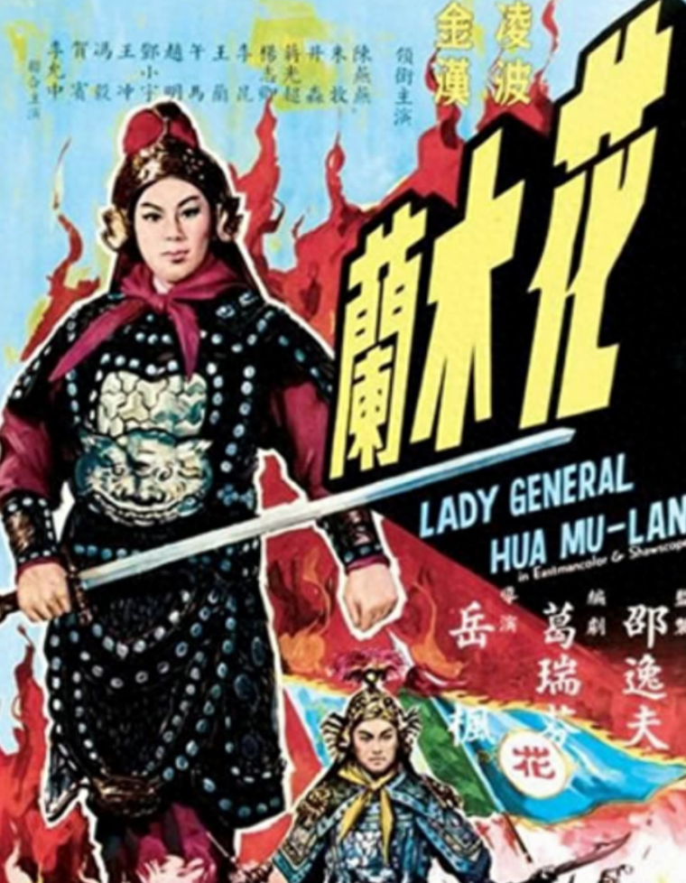 迈入了演艺生涯的新阶段,出演了由他的恩师张彻执导的电影《花木兰》