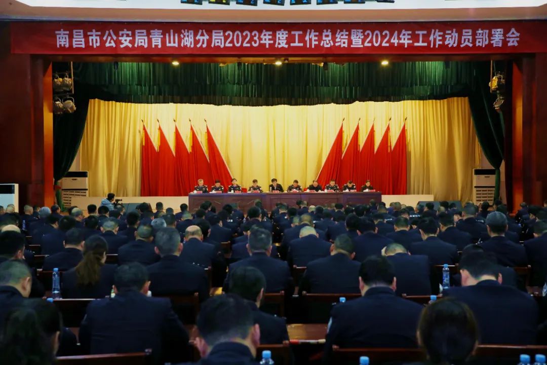 青山湖分局召开2023年度工作总结暨2024年工作动员部署会