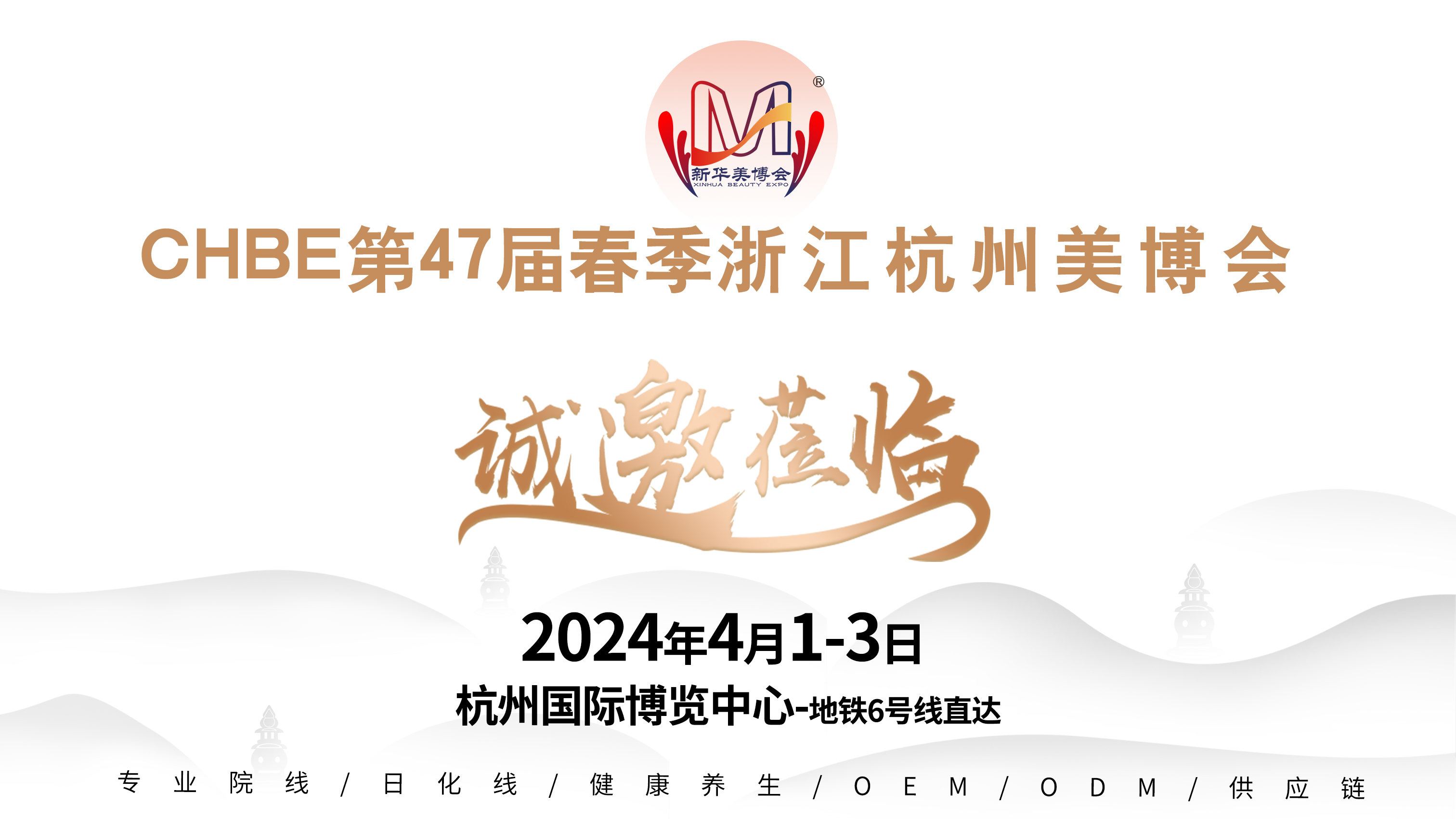 杭州第47届美博会4月13日在杭州国际博览中心开幕诚邀莅临