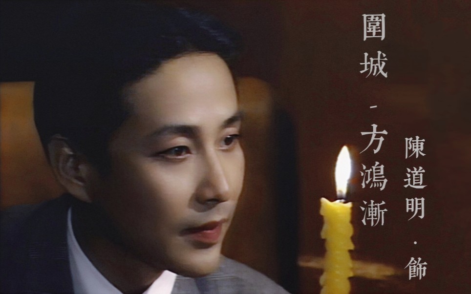 《围城》:我们都活成了方鸿渐,你不讨厌,但是全无用处