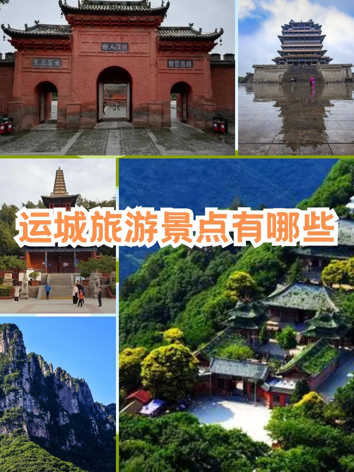 离运城近的旅游景点图片