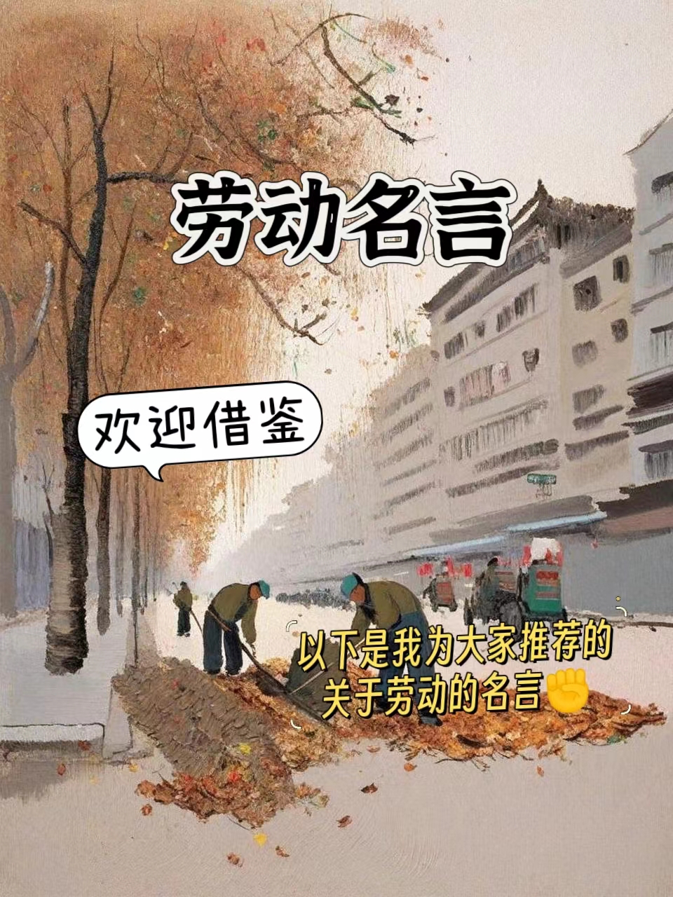 劳动名言 **以下是我为大家推荐的关于劳动的名言,欢迎借鉴~**