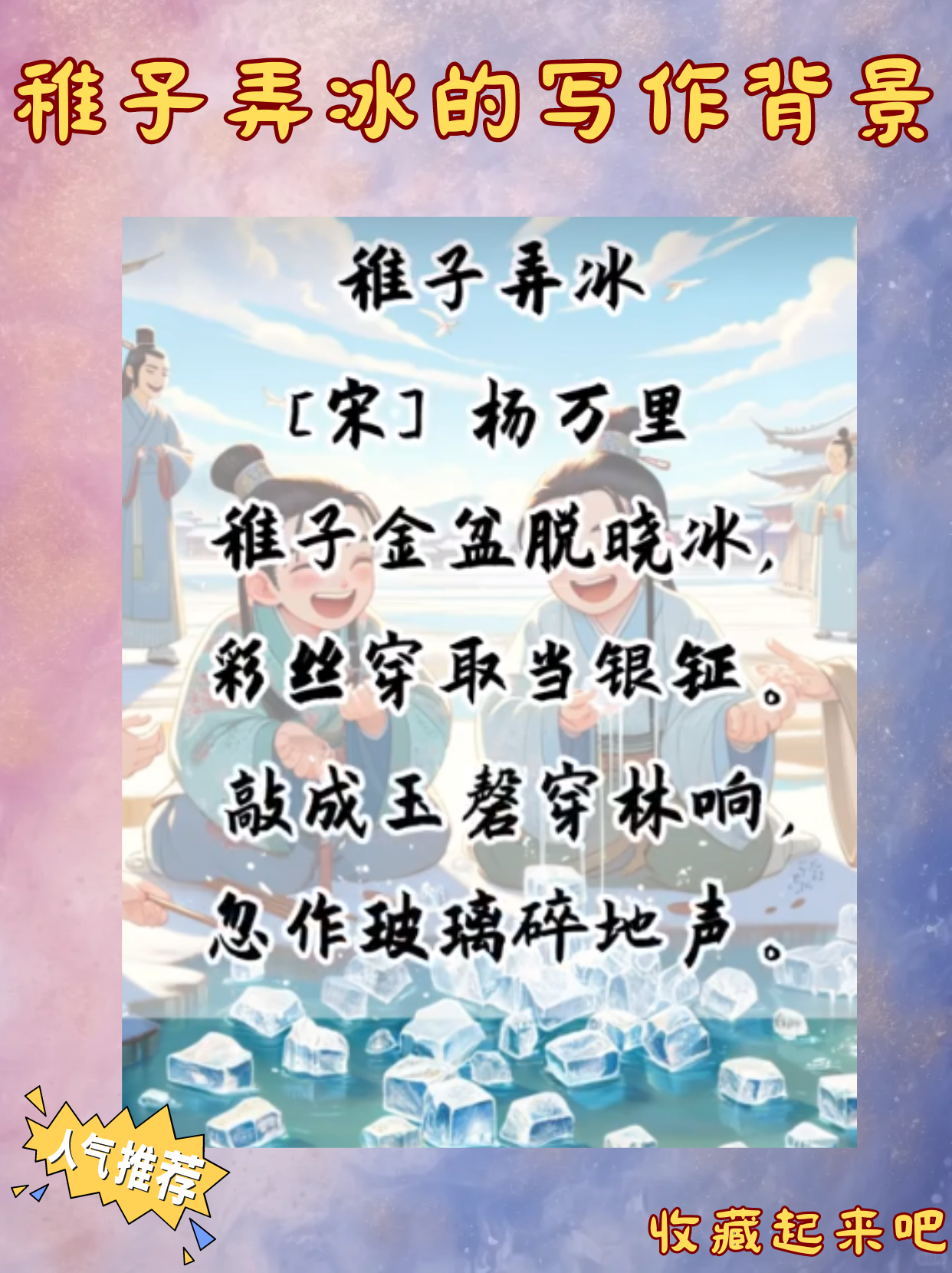 稚子弄冰的写作背景 宝子们,这首诗的作者是宋代杨万里,他的写作背景